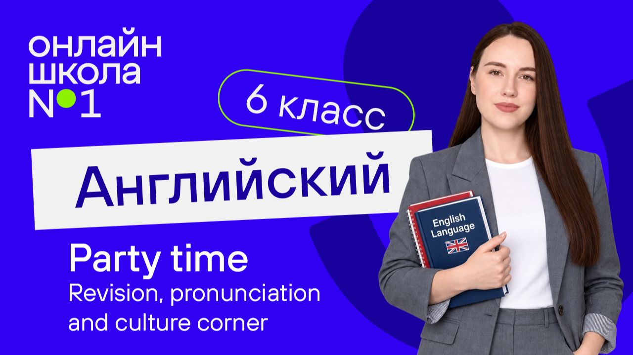 Party time. Revision, pronunciation and culture corner. Урок 25. Английский язык 6 класс