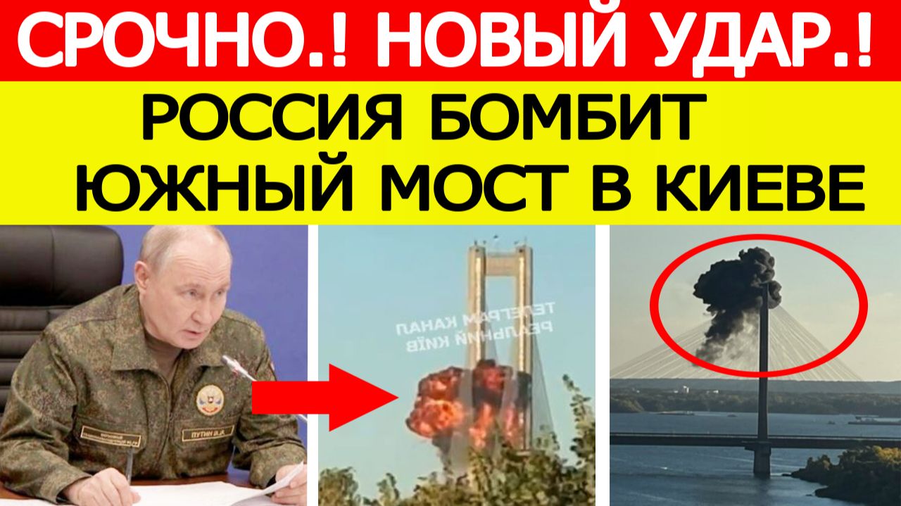 ⚡Южный мост снова атакован. В Киеве срочно созывают военных