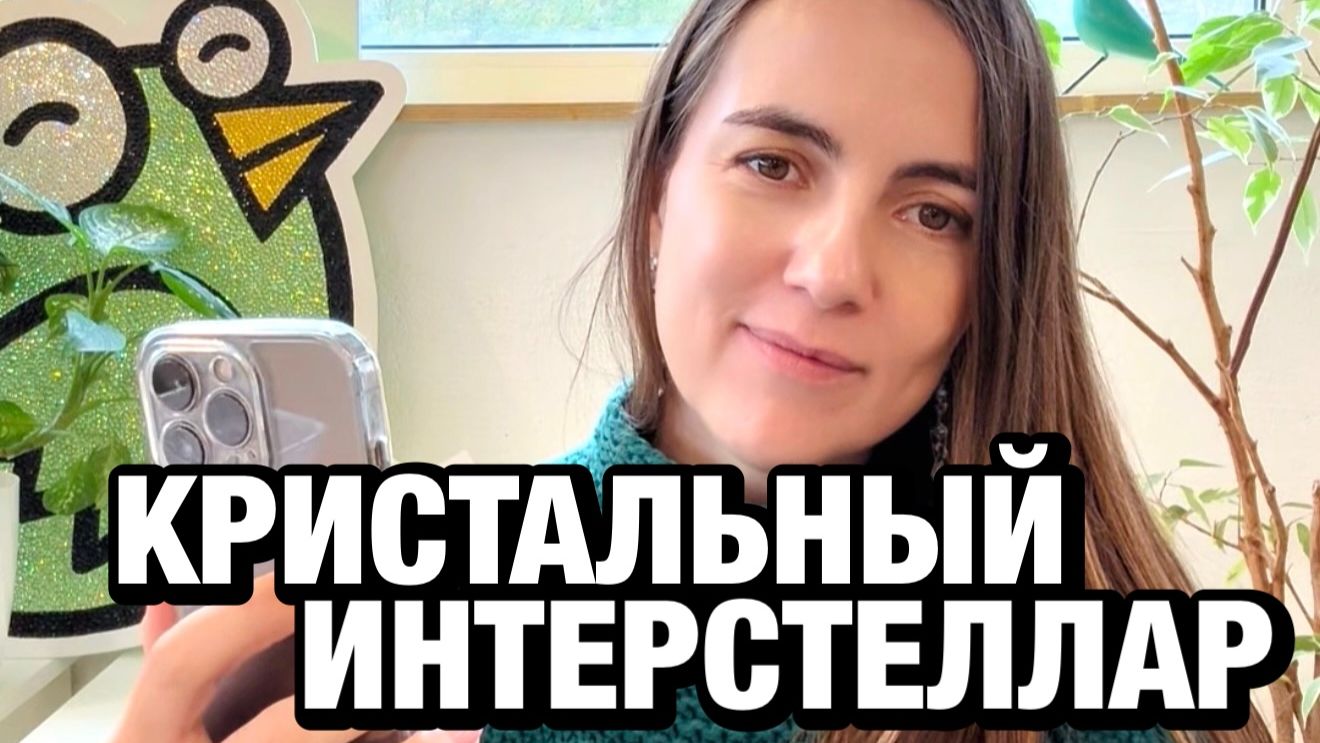 💎 Кристальный интерстеллар и новинки-октагоны Crystalbird