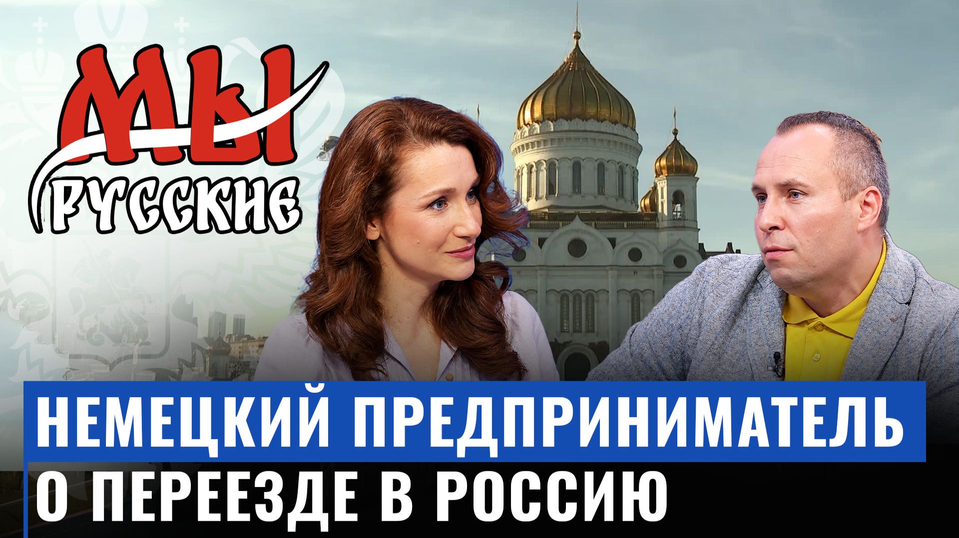 Немецкий предприниматель о переезде в Россию / Мы русские