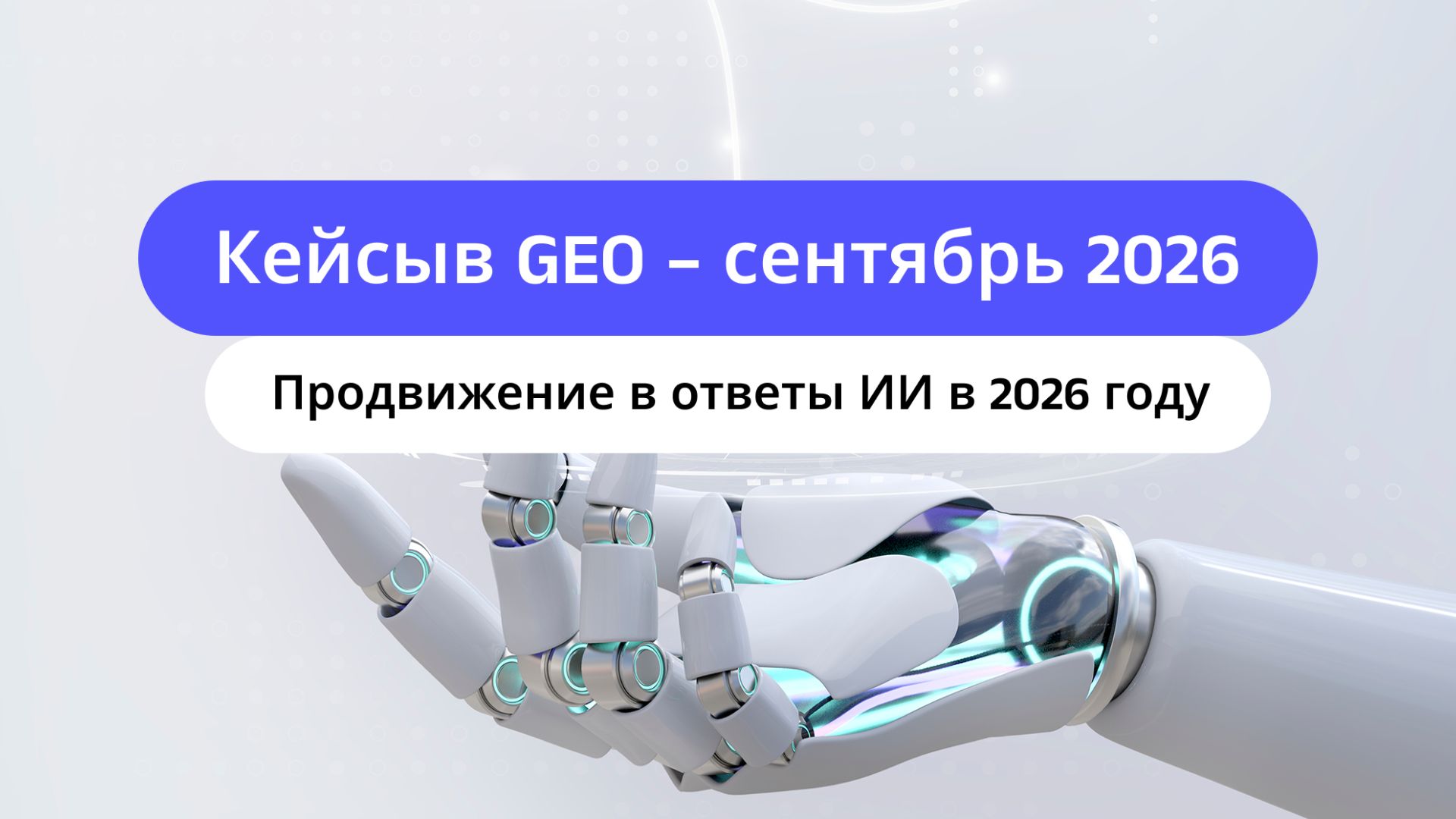Искусственные интеллект в интернет-маркетинге