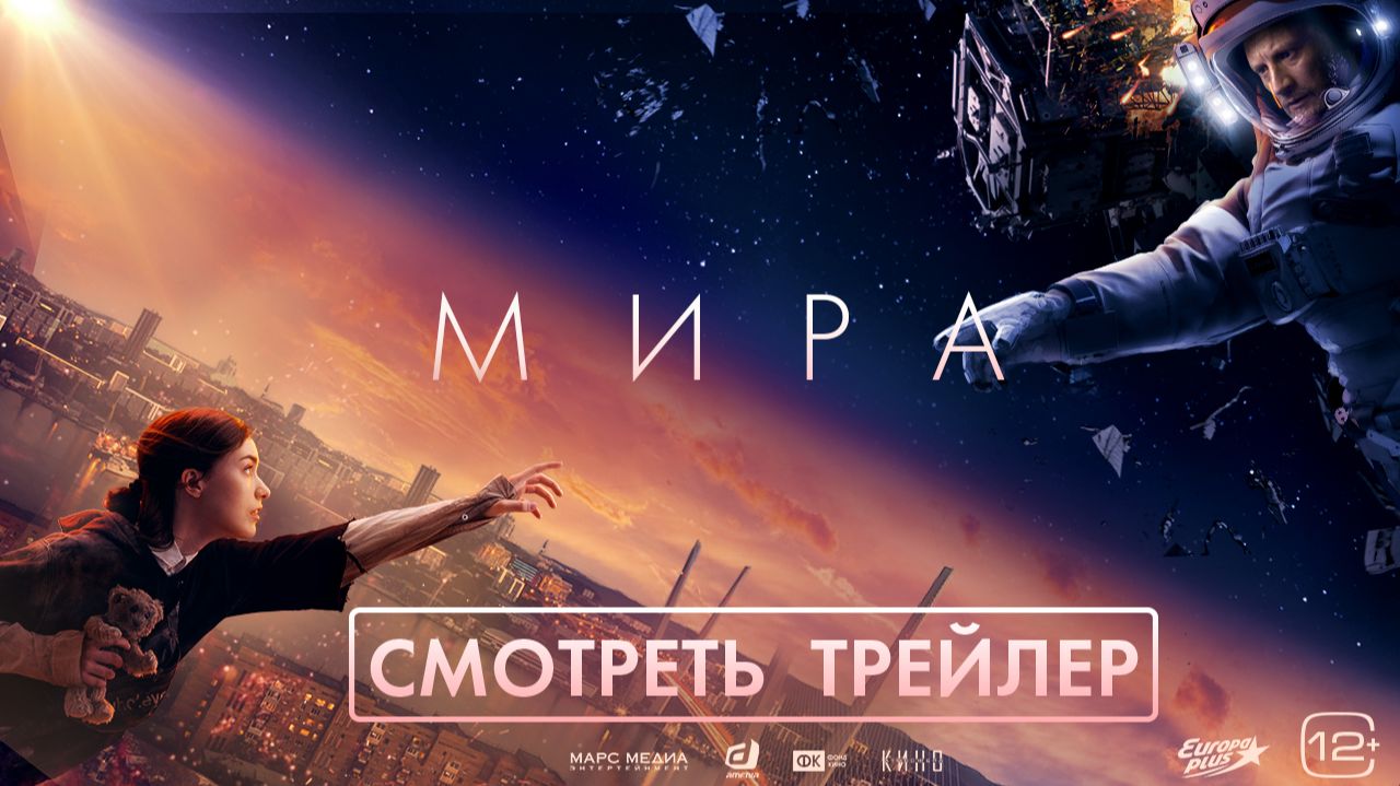 МИРА | Трейлер
