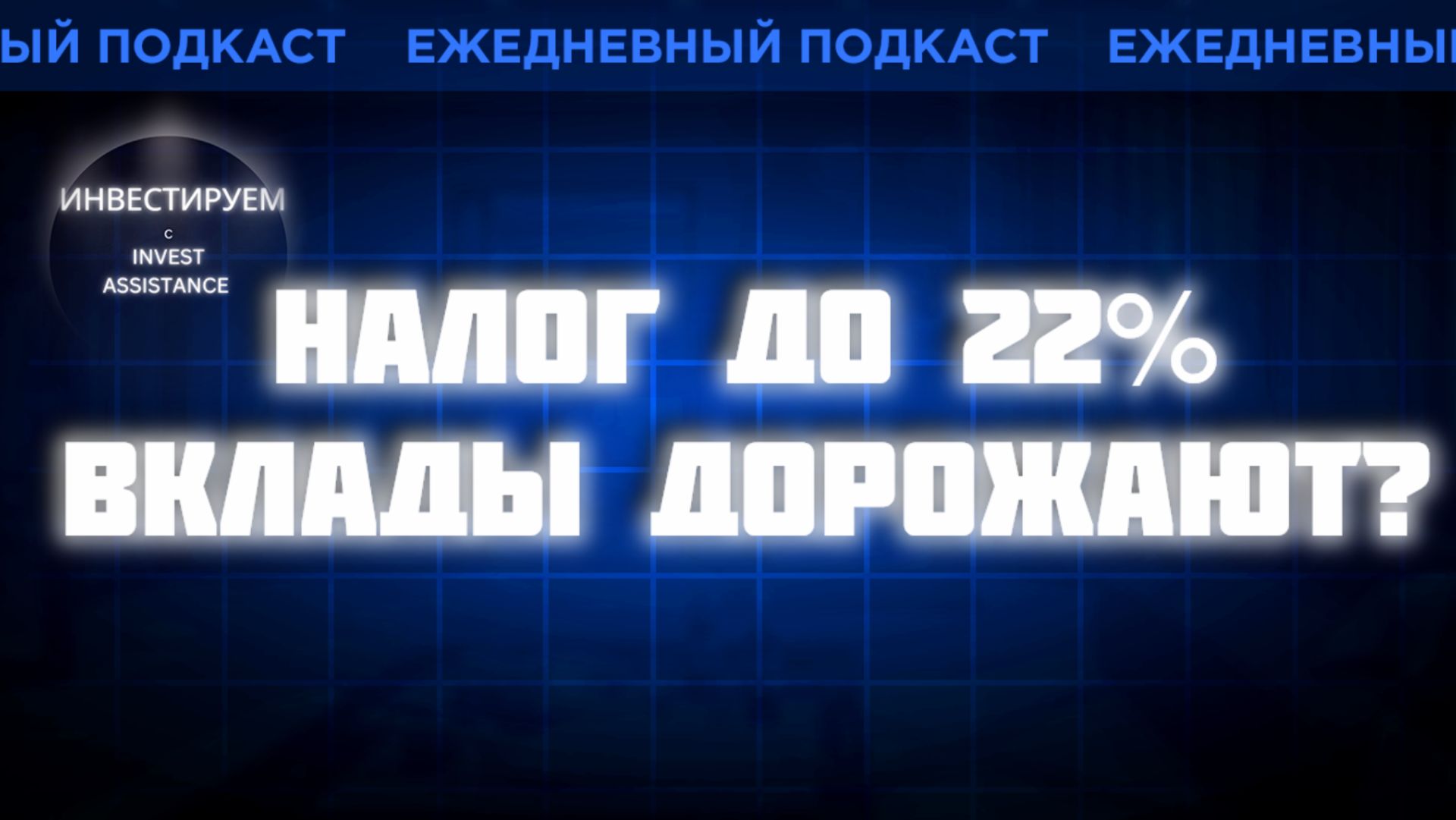 Вклады: налог до 22% и лимит 160 тысяч — что изменится для инвесторов?