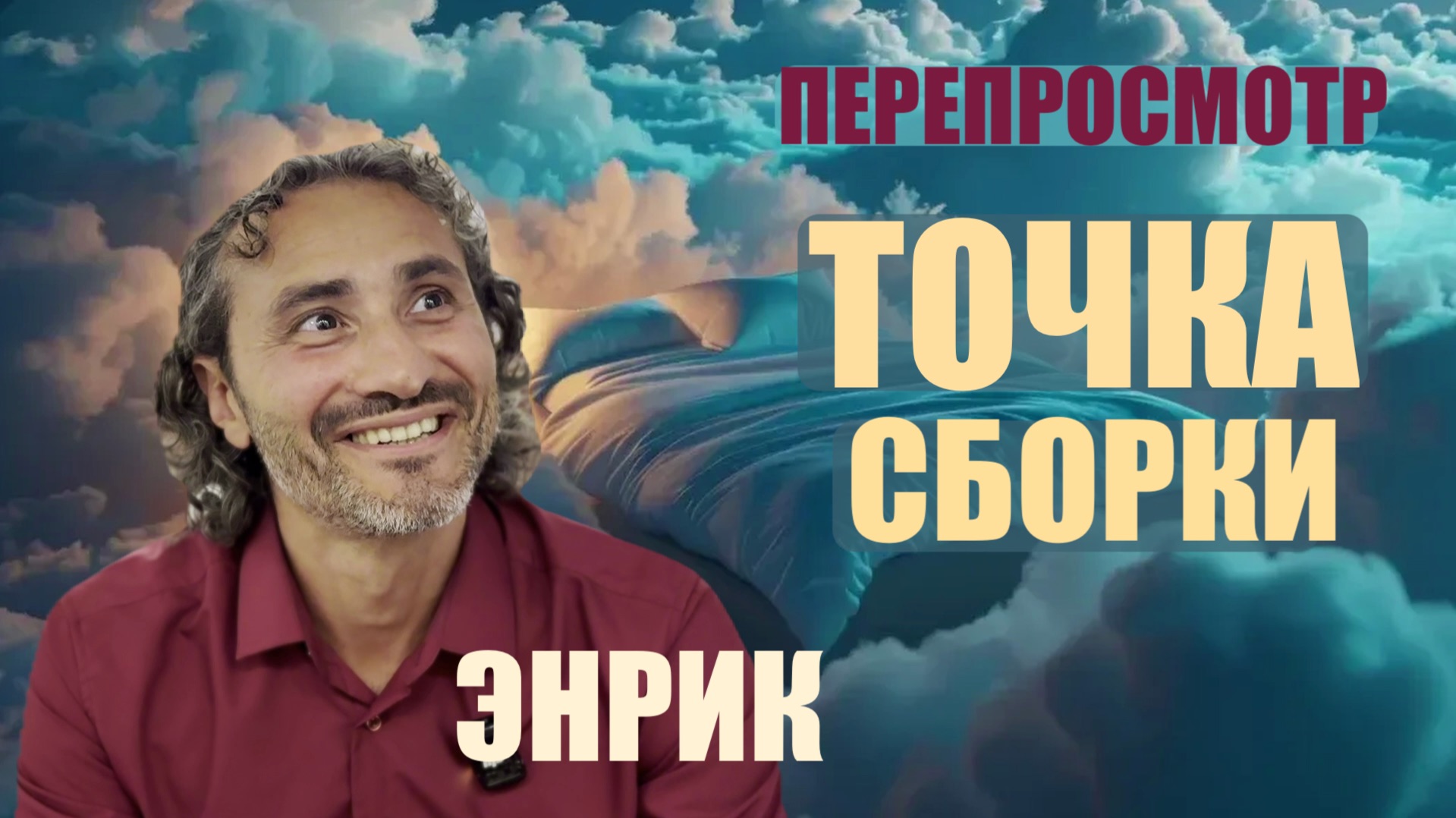 ЭНРИК