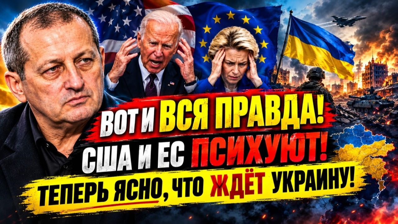 Вот и ВСЯ ПРАВДА_ Яков Кедми - США И ЕС ПСИХУЮТ. Теперь ЯСНО_ что ЖДËТ Украину