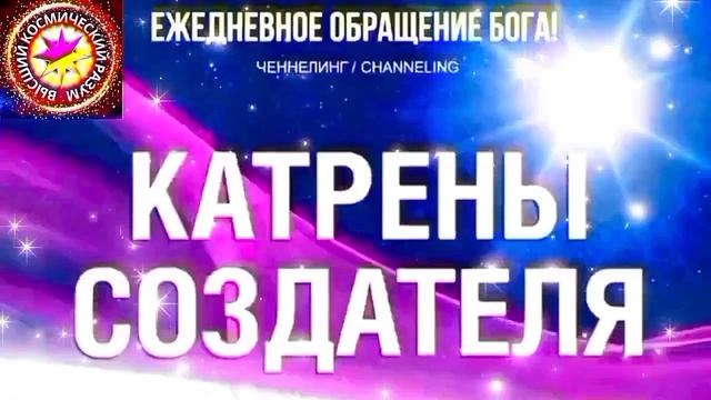 2.10.2026 - №2 (3803)
Полный текст Катрена Создателя на сайте первоисточника. www.chenneling.info