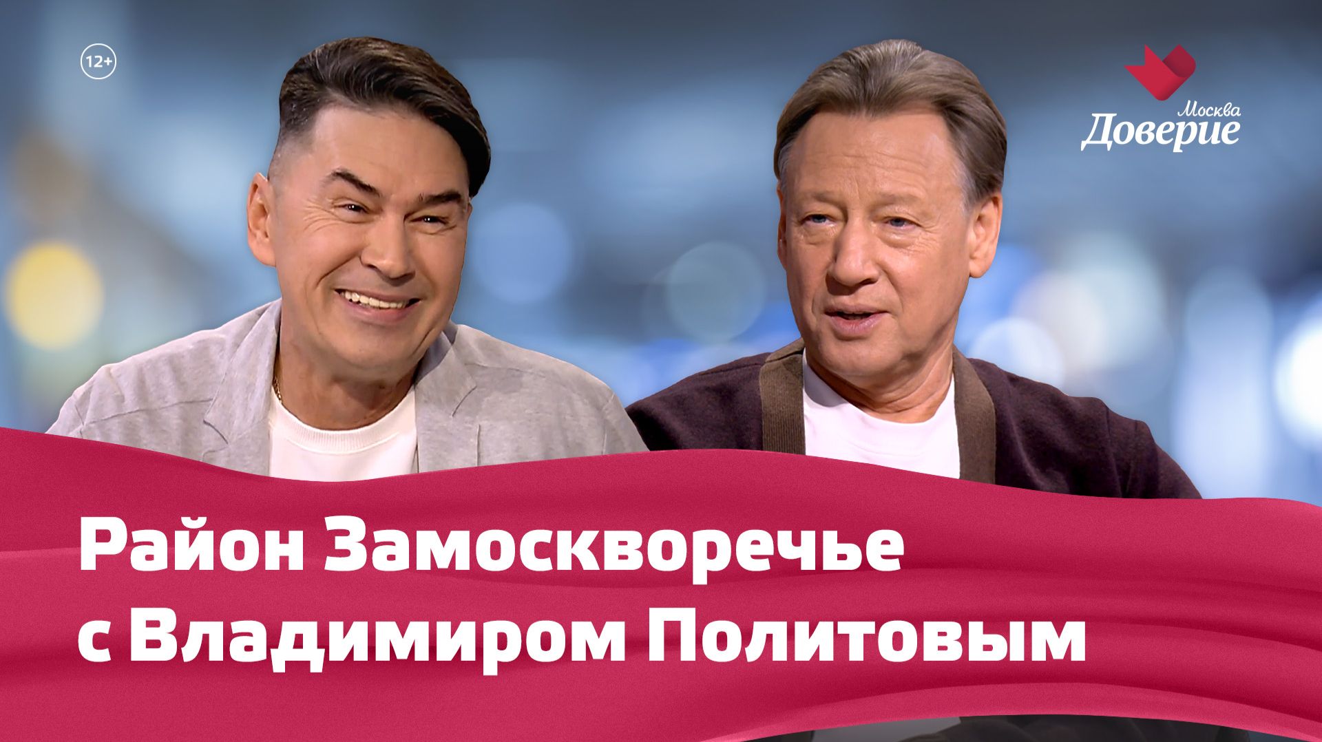 «Мой район. Место встречи»: Замоскворечье с Владимиром Политовым