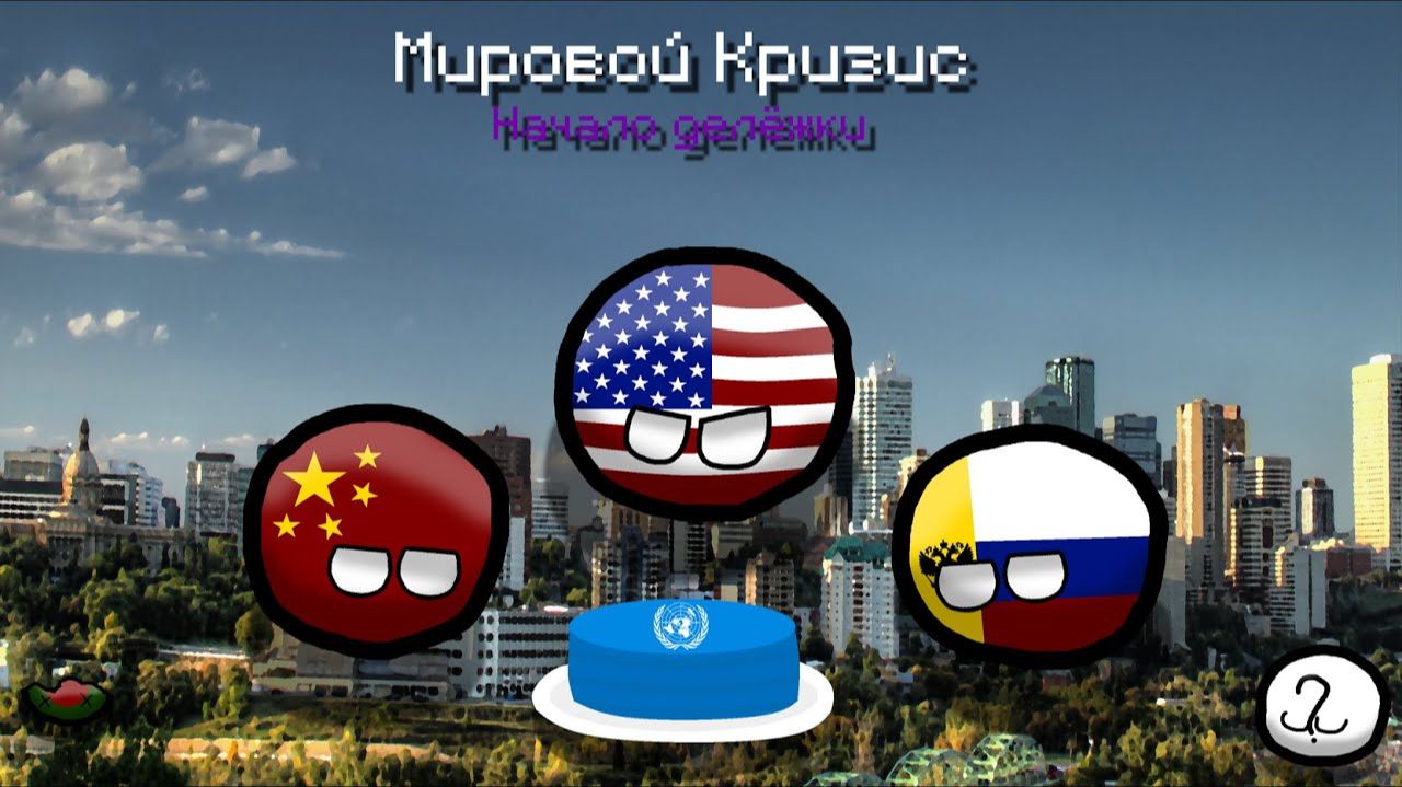 Мировой Кризис