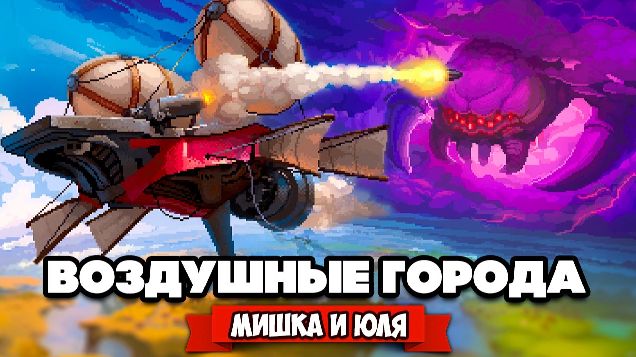 ВОЗДУШНЫЕ ГОРОДА - ЮЛЯ РАЗОШЛАСЬ ♦ Black Skylands