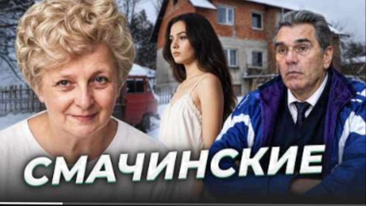 "Ангелов не убивают?" Случай семьи Смачинских".