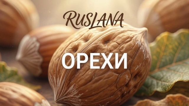 Орехи. Интересный факт
