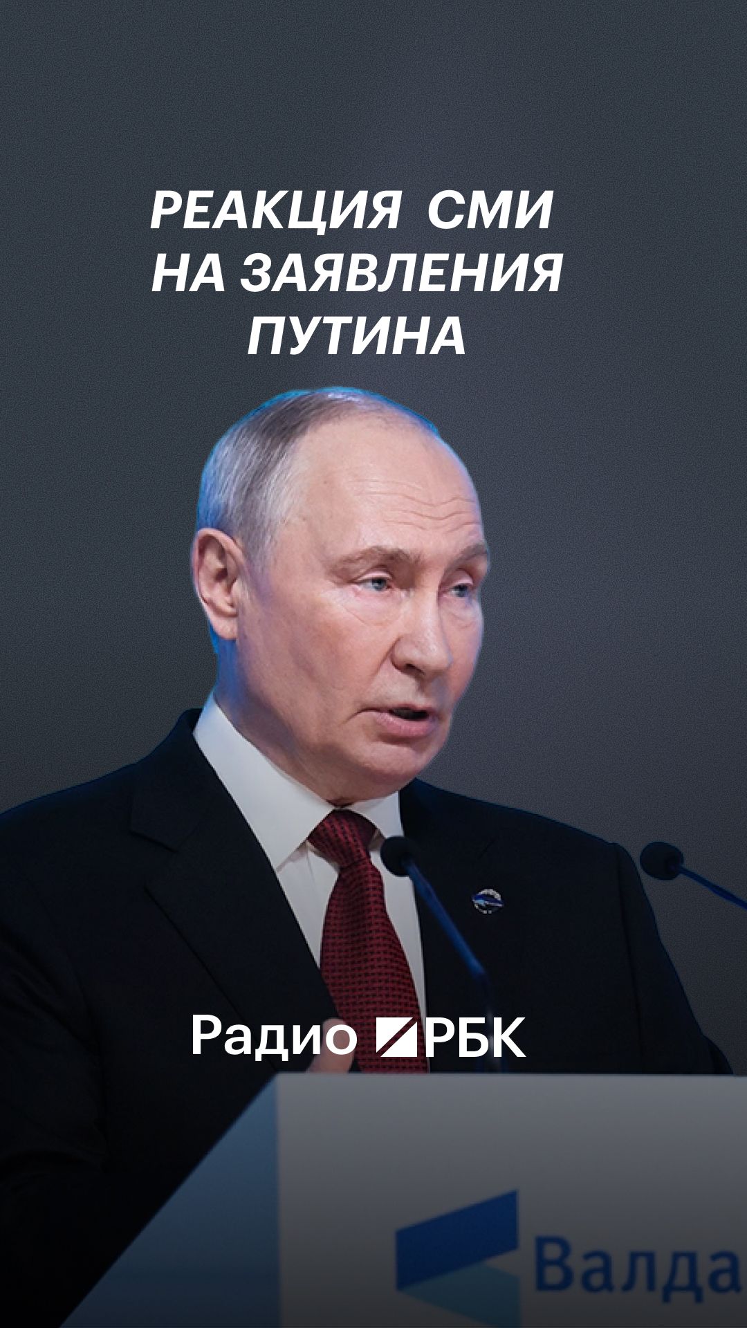 Как мировые СМИ отреагировали на заявления Путина на «Валдае»