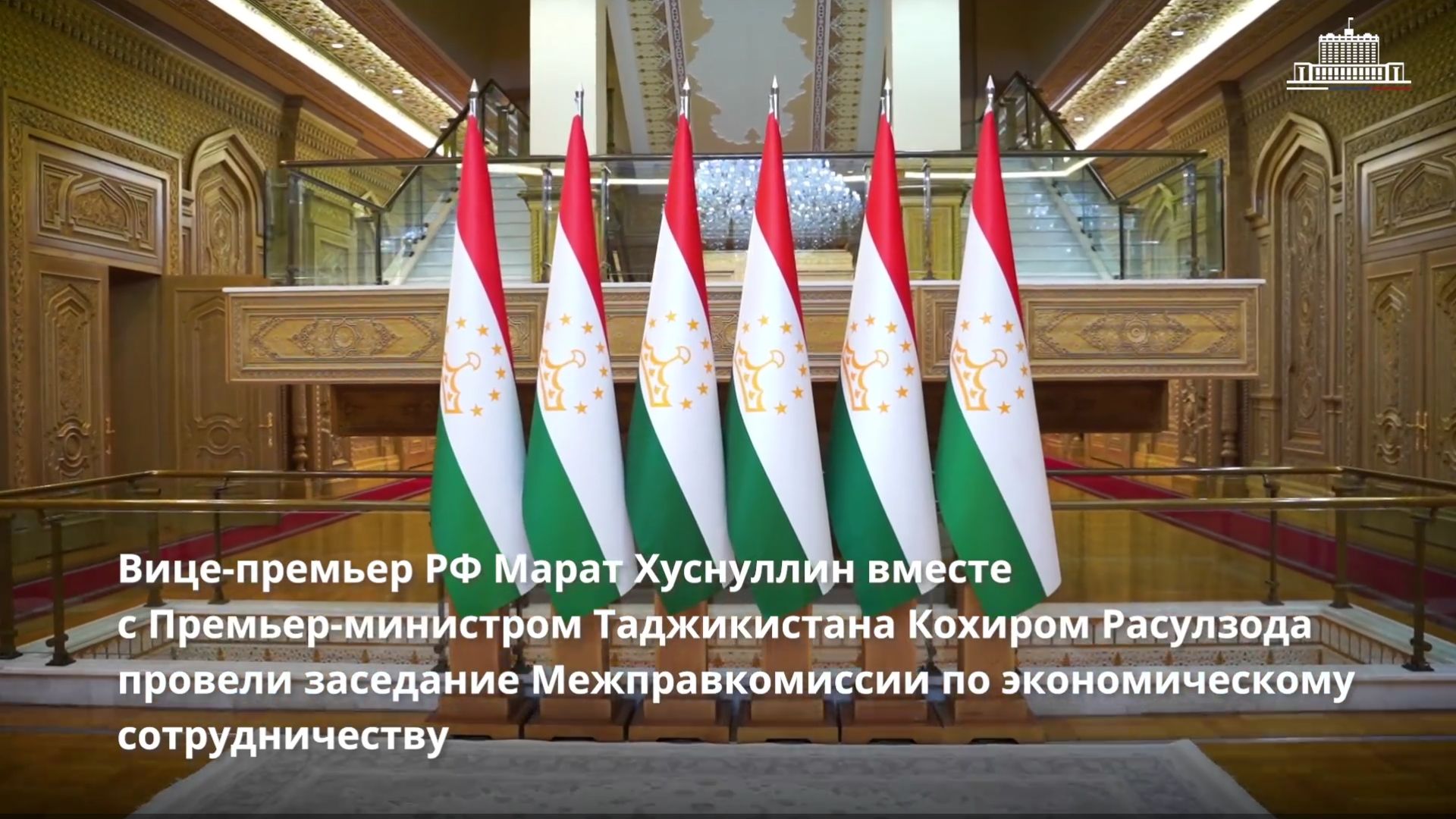 Вице-премьер Марат Хуснуллин посетил с рабочим визитом Республику Таджикистан, 1 октября 2026 года