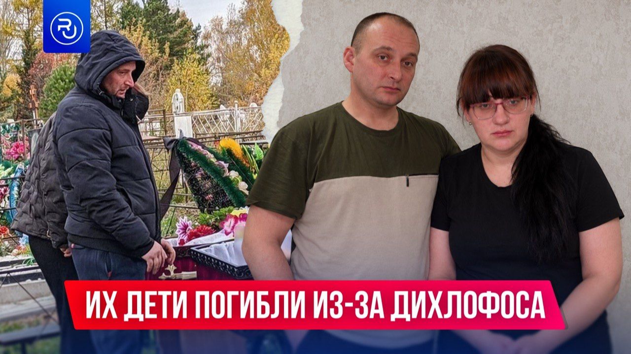 Их дети погибли из-за дихлофоса