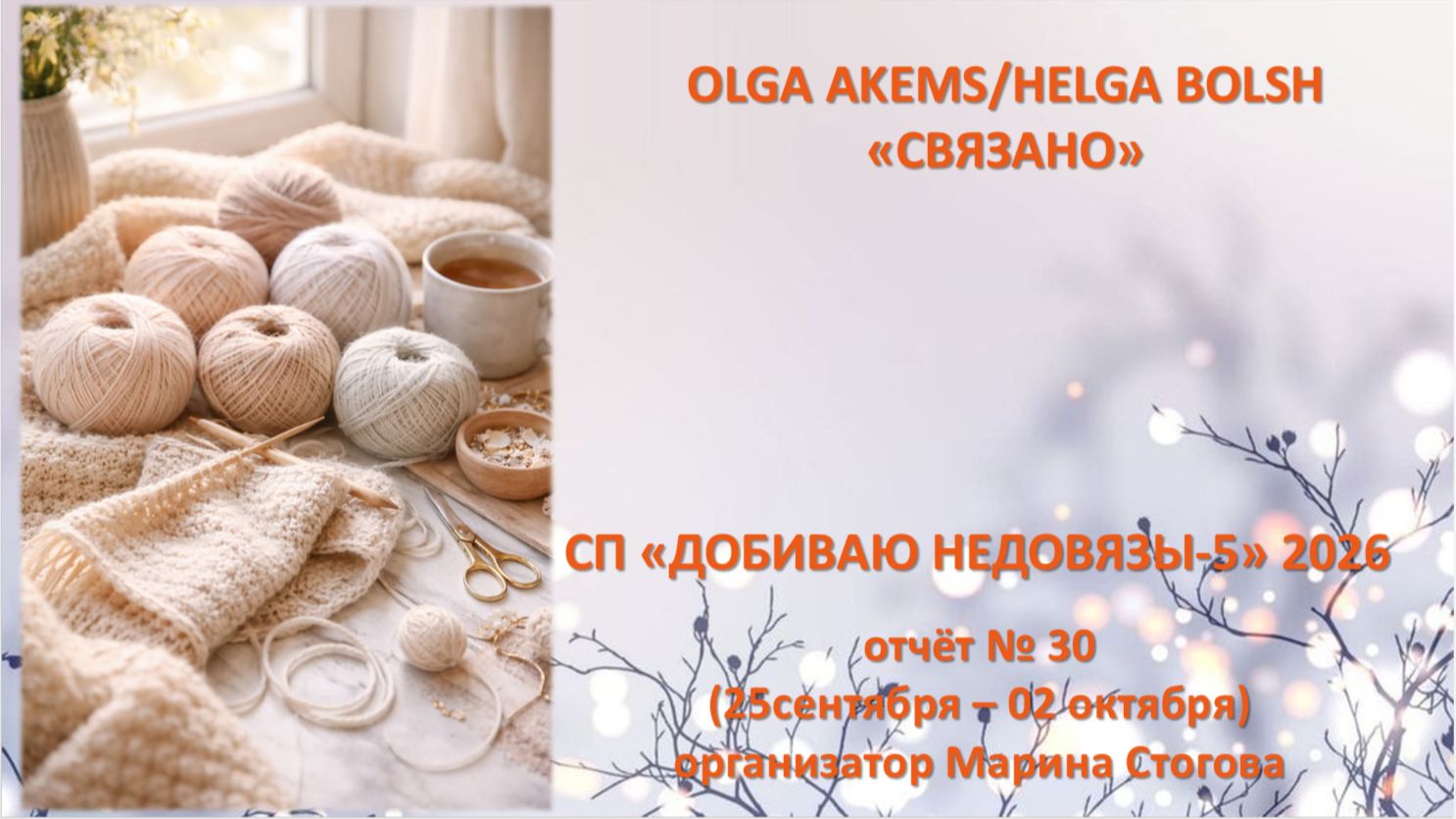 СП ″Добиваю недовязы″ -5