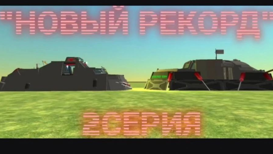″новый рекорд″ —все серии