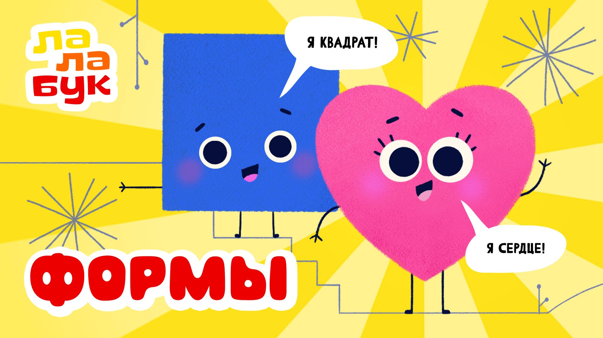 Учим формы и фигуры | Развивающий мультик для детей | Новая серия Лалабук 2026