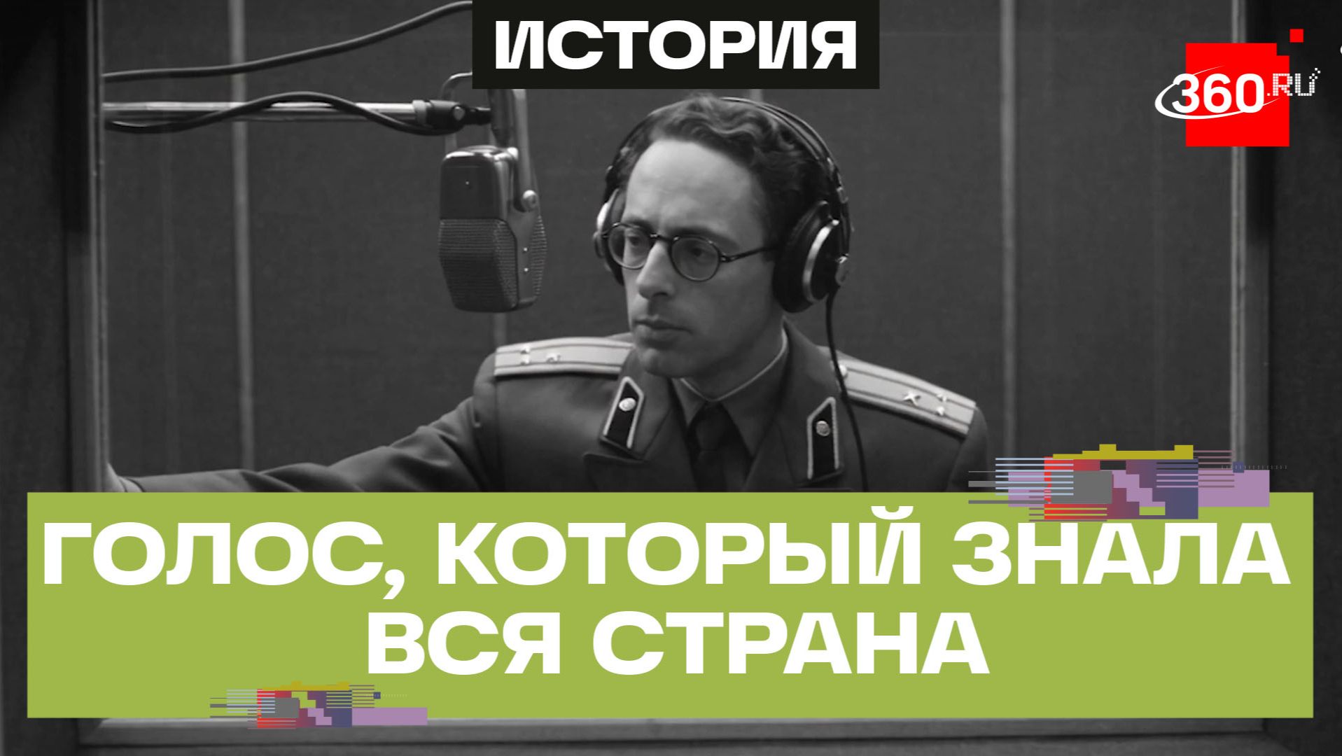 Его голосом страна узнавала о событиях, которые становились историей