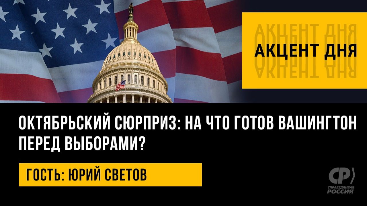 Октябрьский сюрприз: на что готов Вашингтон перед выборами? Юрий Светов.