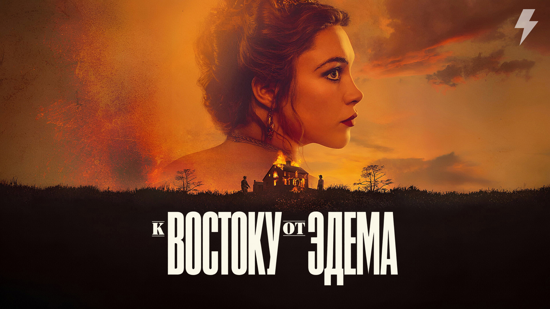 К востоку от Эдема 6 серия «Великая попытка» (сериал, 2026)