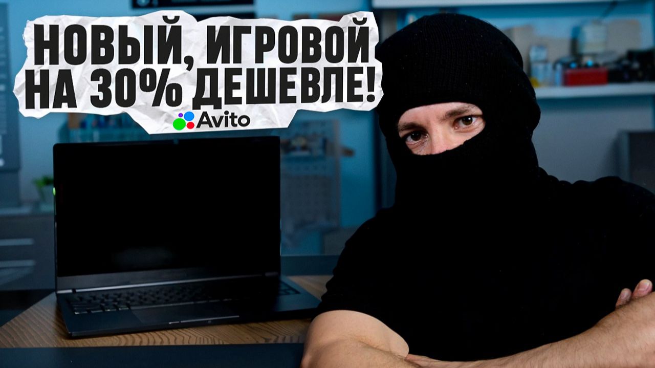 Смотри в чем подвох! Авито-сюрприз и mechrevo!