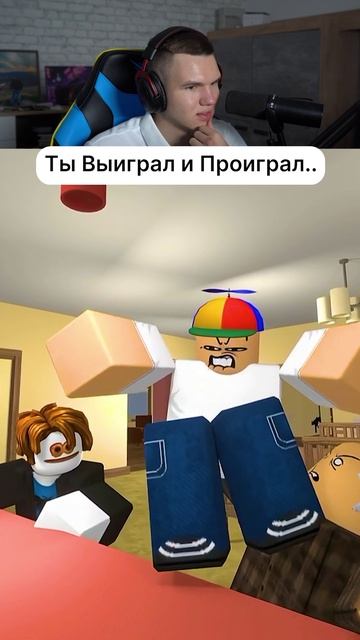 Когда Ты Выиграл и Проиграл.. #shorts #шортс #roblox #роблокс #прикол #анимация #мем #пранк #рофл