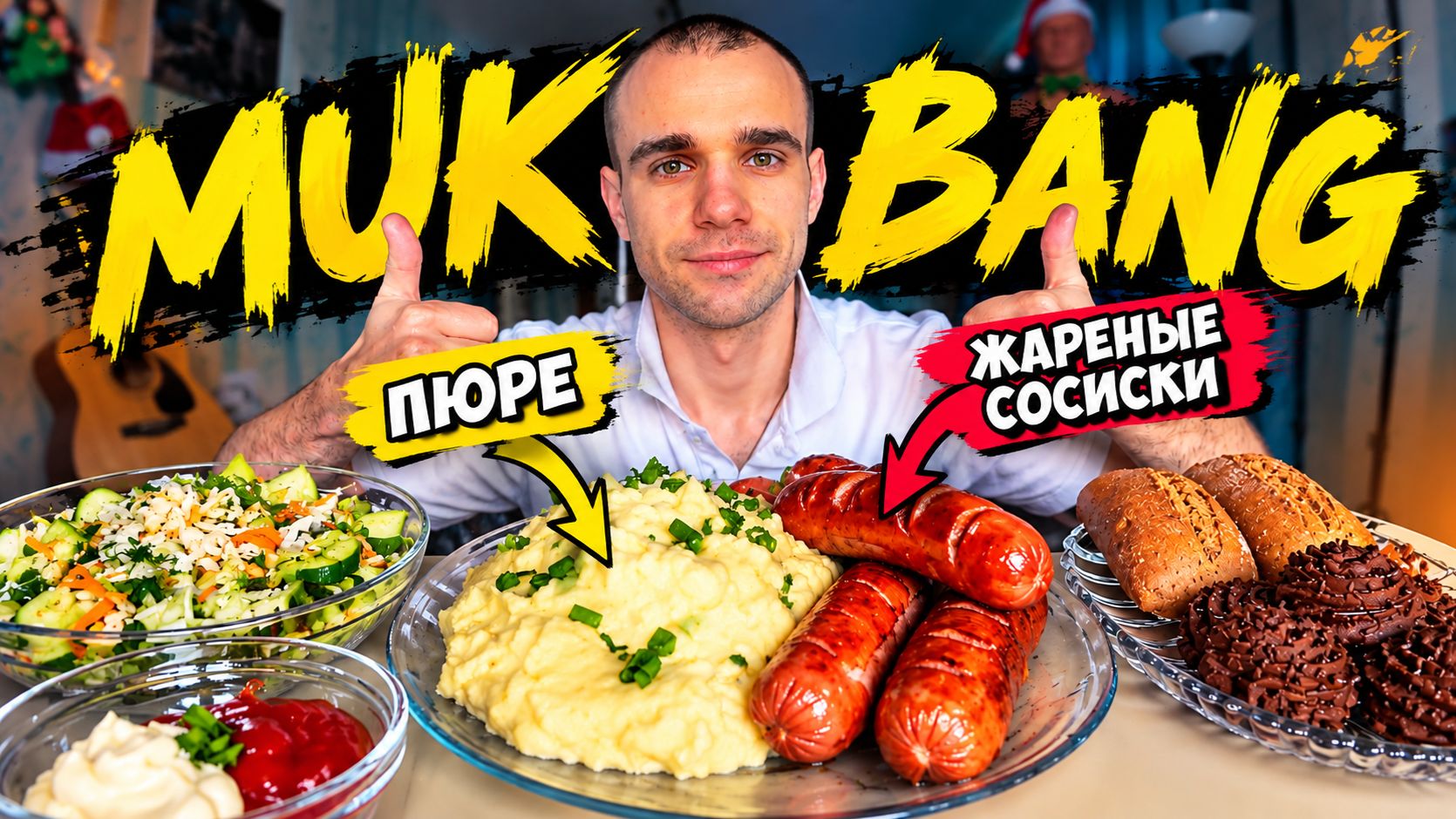 МУКБАНГ ПЮРЕ И ЖАРЕНЫЕ СОСИСКИ / САЛАТ / ТРЮФЕЛЬНЫЕ ПИРОЖНЫЕ / ЕДА / ВКУСНО