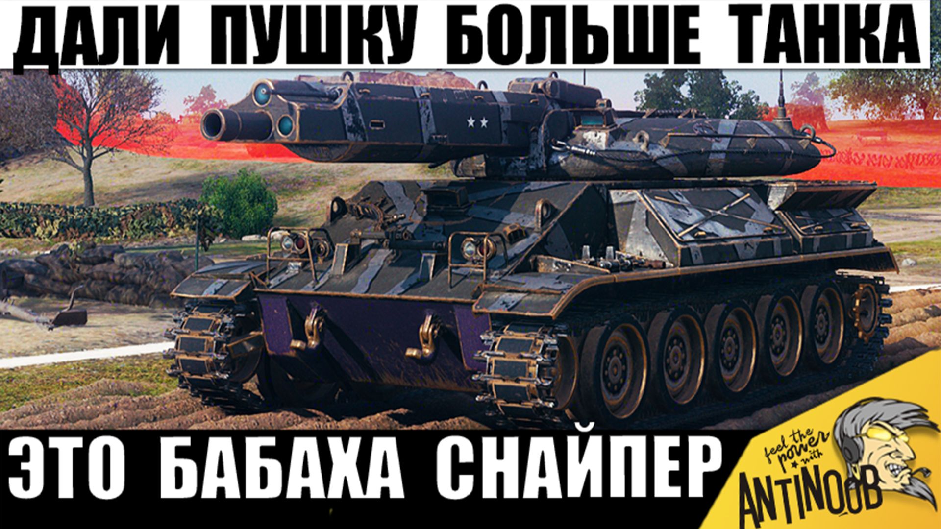 Этот СТ получил ПТ пушку и Мега точность! Теперь 10ка Разрывает танки 11лвл в Мире Танков!