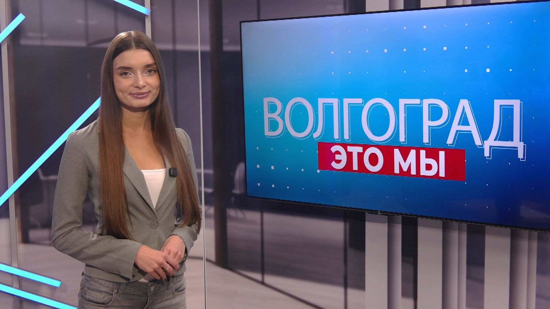 ВОЛГОГРАД - ЭТО МЫ
