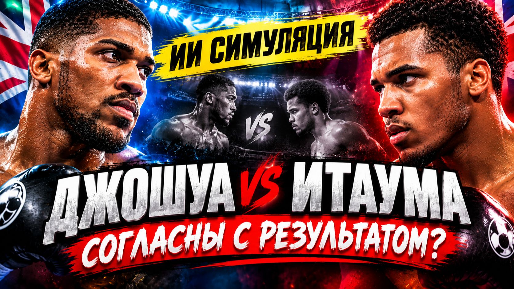 Энтони Джошуа vs Мозес Итаума. ИИ симуляция