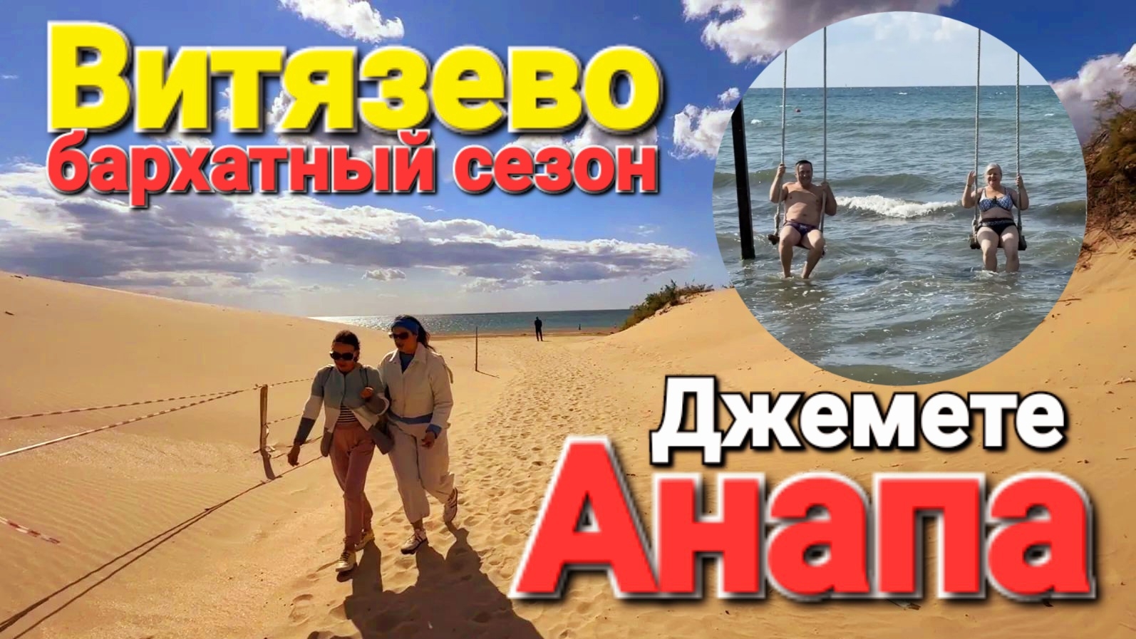 Бархатный сезон в Анапе #Витязево #Джемете Черное море осенью