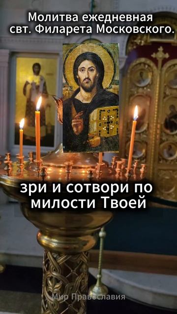Ежедневная молитва святителя Филарета Дроздова
