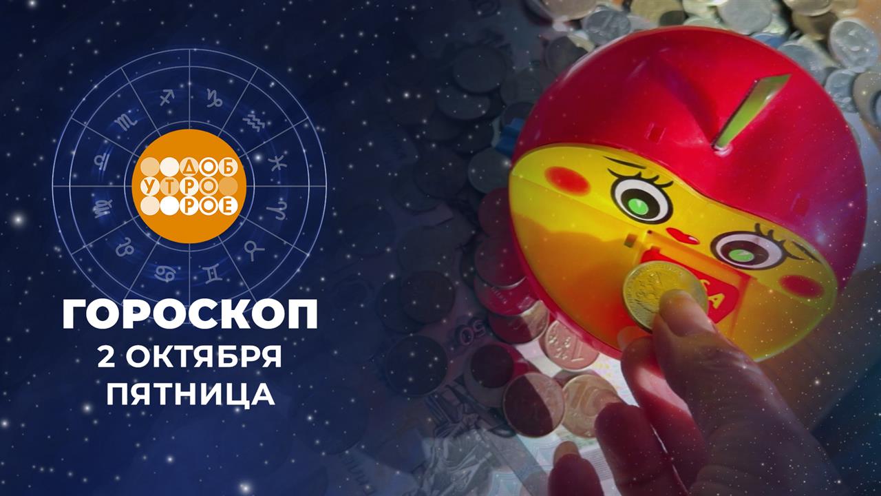 Гороскоп на 2 октября. Доброе утро. Фрагмент выпуска от 02.10.2026