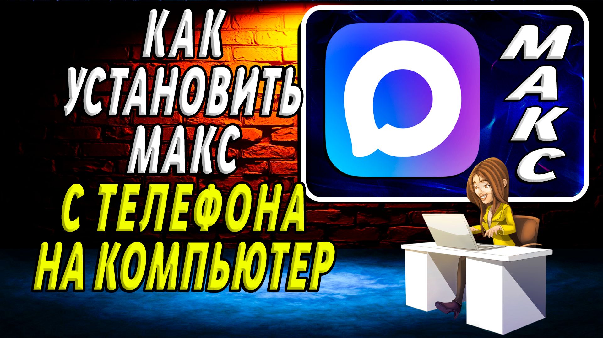 МАКС Мессенджер