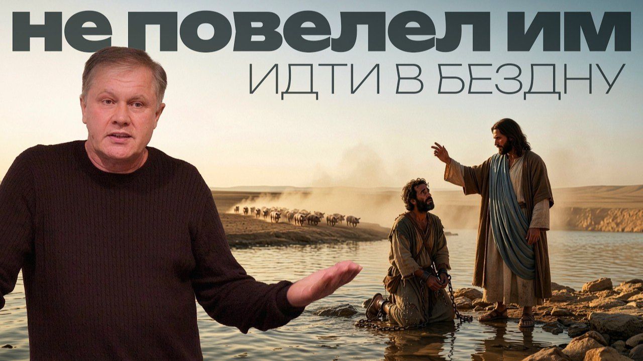 Не повелел им идти в бездну  Юрий Стогниенко