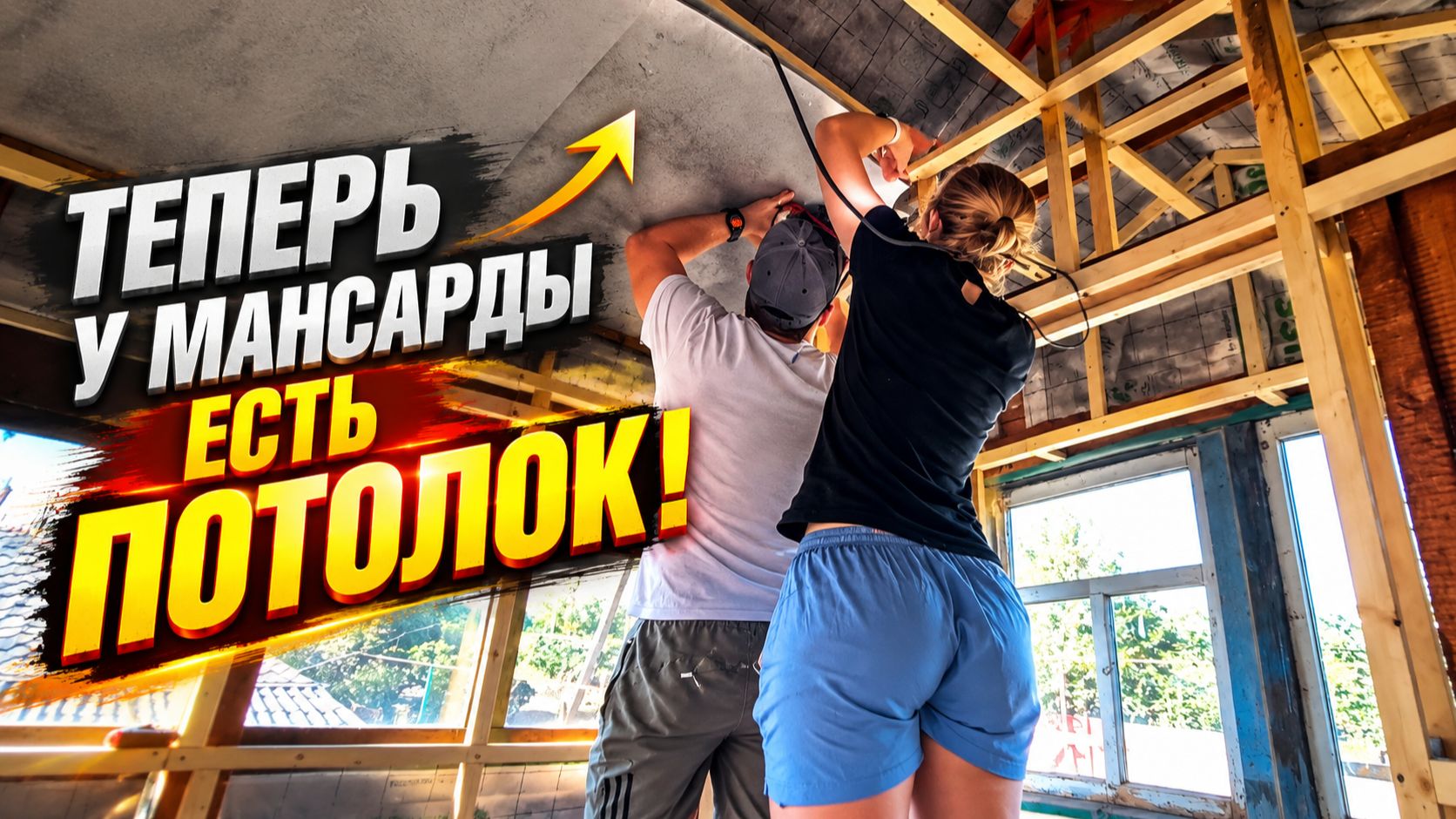 МАНСАРДА ИЗМЕНИЛАСЬ! Зашили с женой весь сложный потолок своими руками