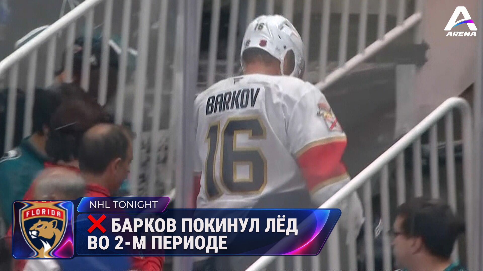 🏒 NHL Tonight |  ❌ Барков покинул лёд во 2-м периоде