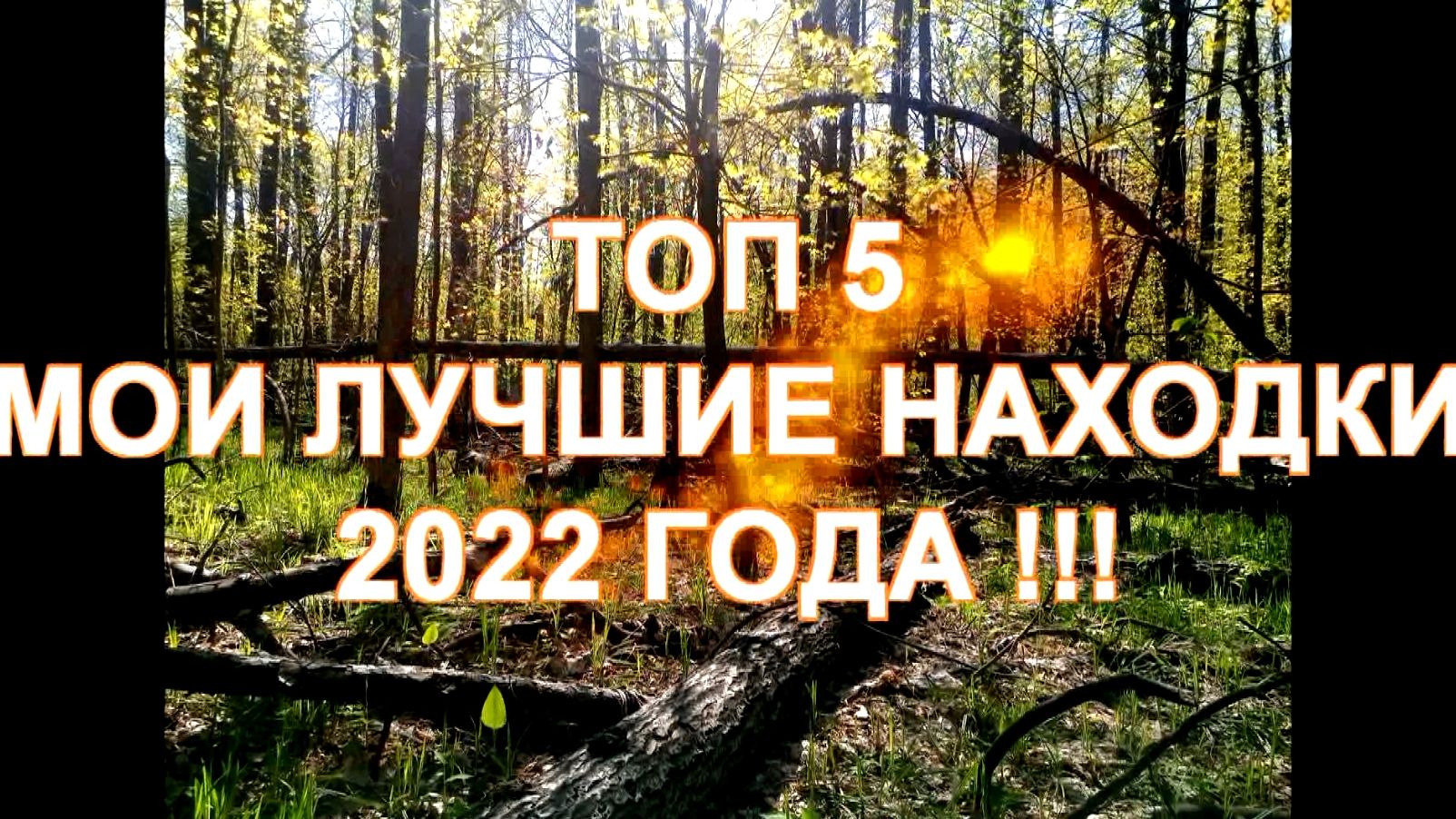 СЕЗОН ПОИСКА 2022 архив