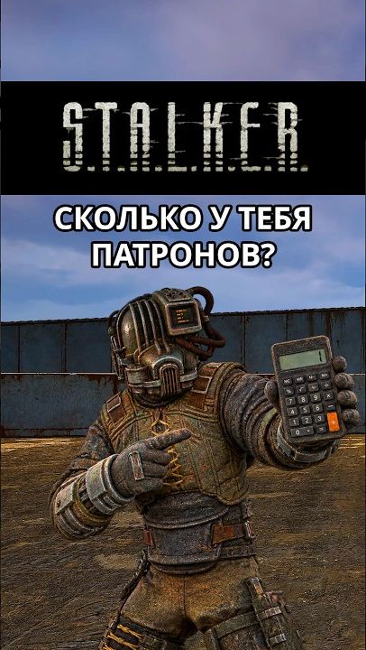 Амок знает, сколько у тебя патронов
