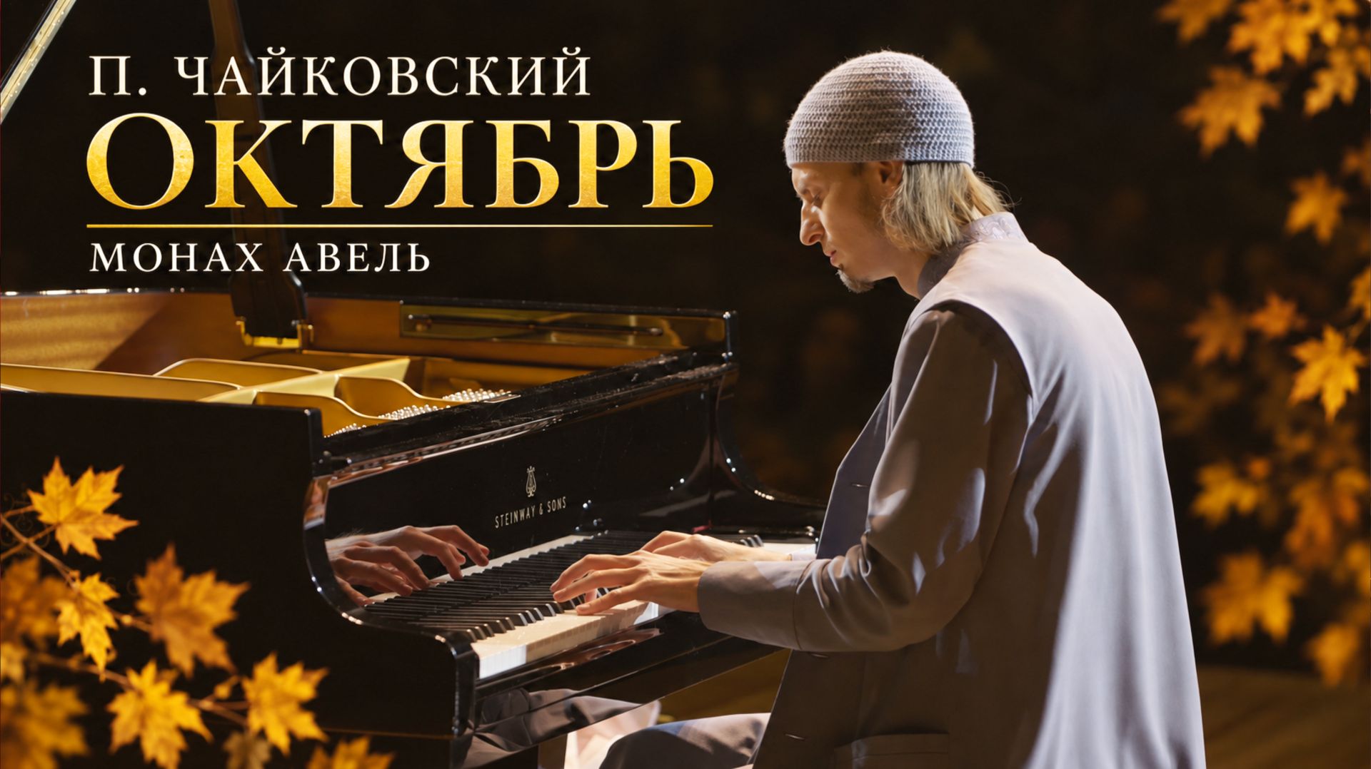 П.Чайковский – Октябрь (Из цикла Времена года) / Исполняет Монах Авель