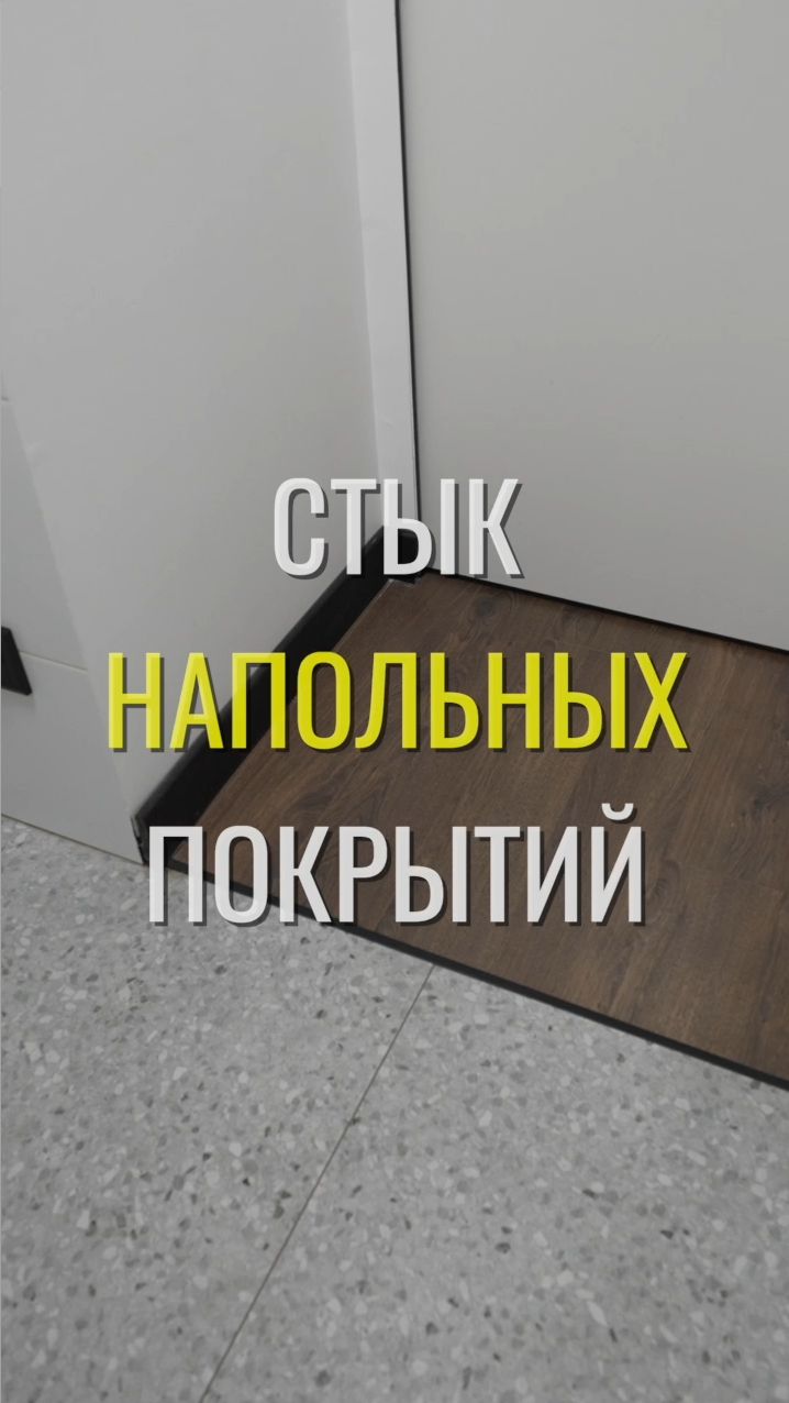 Стык не под дверью / Земстандарт #земстандарт #земспроект #ремонт #ремонтквартиры #дизайнинтерьера
