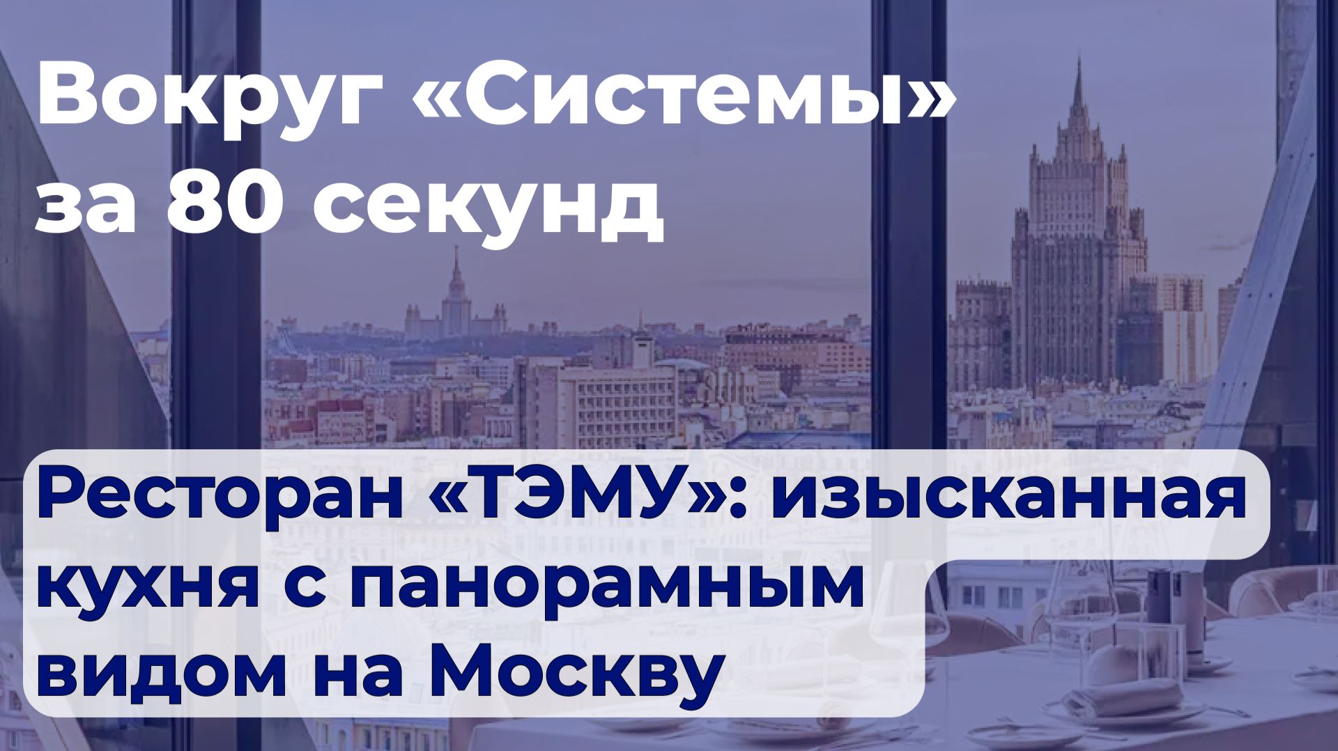 Вокруг «Системы» за 80 секунд