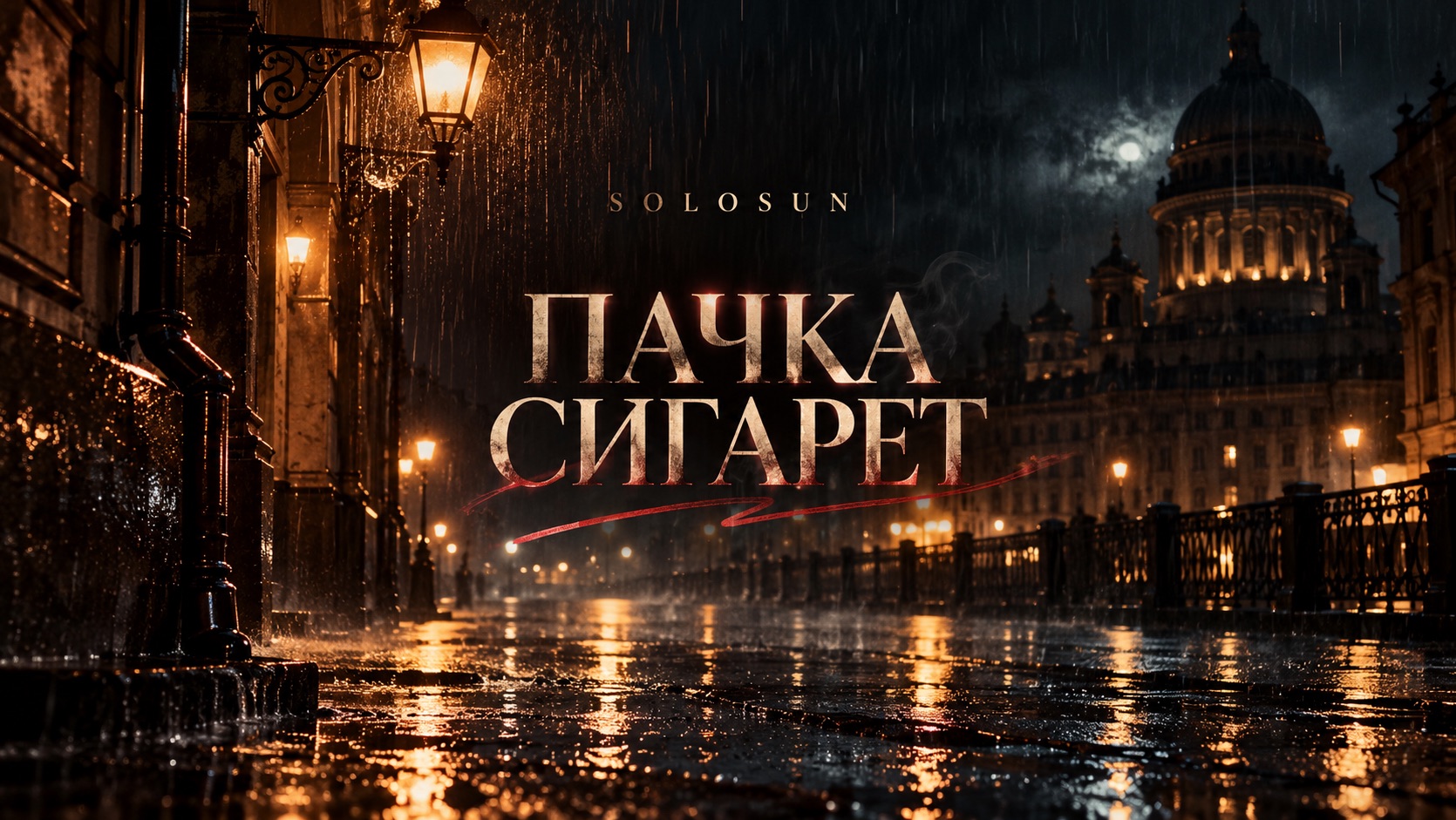 Музыка Solosun