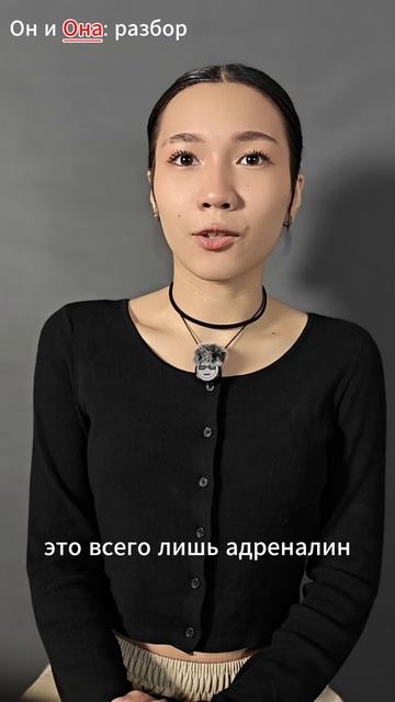 Он и Она: разбор