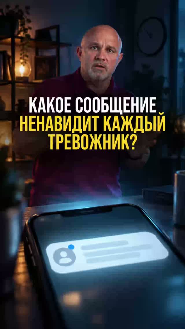 Какое сообщение ненавидит каждый тревожник?