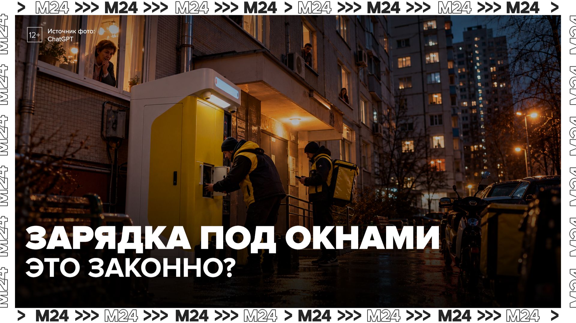Жители Крылатского пожаловались на пожарную опасность зарядной станции для мопедов - Москва 24