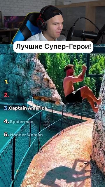 Оцениваем ЛУЧШИХ Супергероев! 🦸 #shorts #шортс #челлендж #пранк #прикол #мем #реакция #рофл