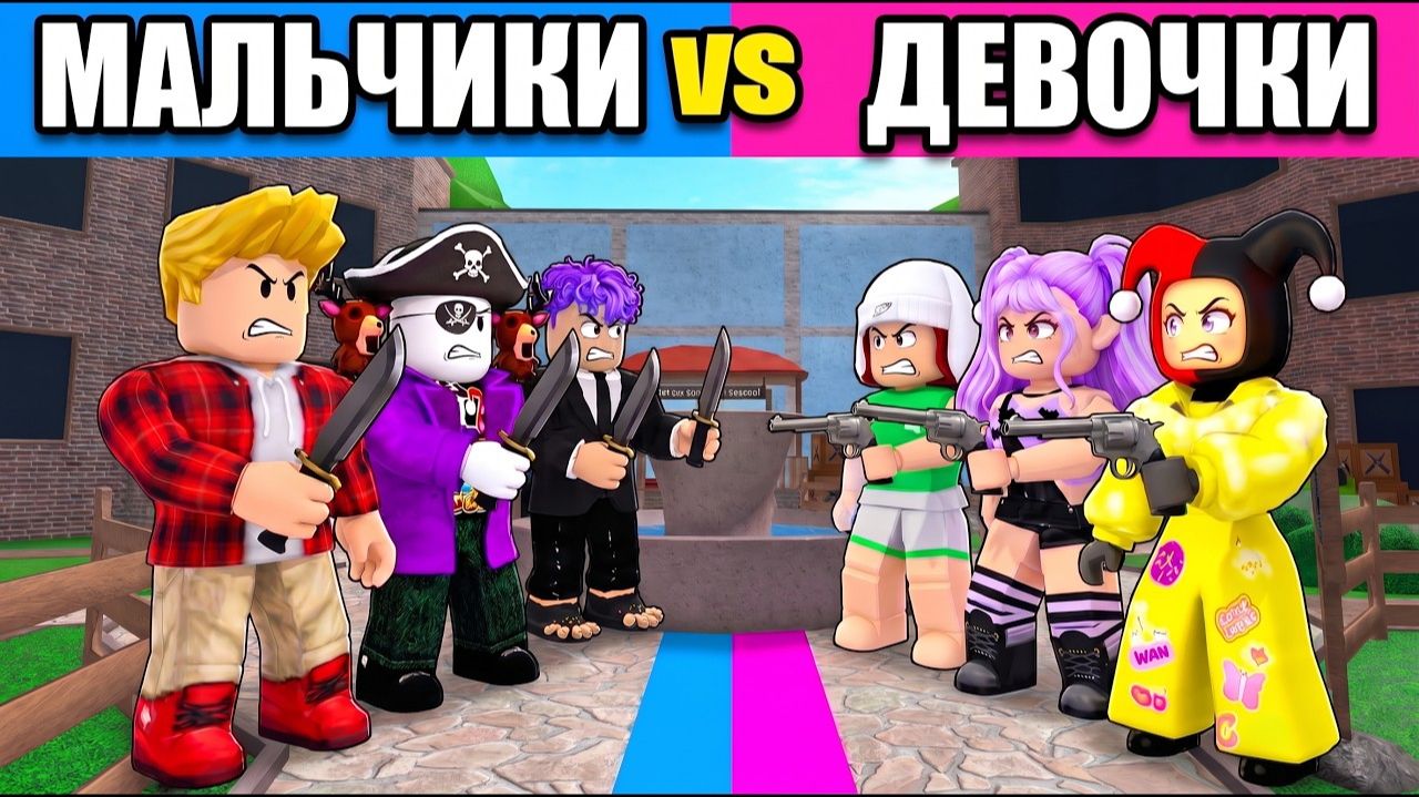 МАЛЬЧИКИ против ДЕВОЧЕК в РОБЛОКС! Гадости, Милс Кел, Ностя, Севенишка