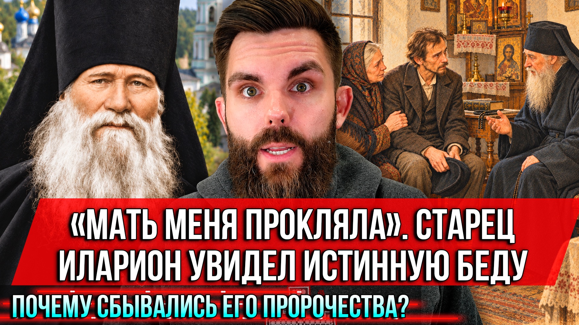 ❗️«Мать меня прокляла». Старец Иларион увидел истинную беду. Почему сбывались его пророчества?