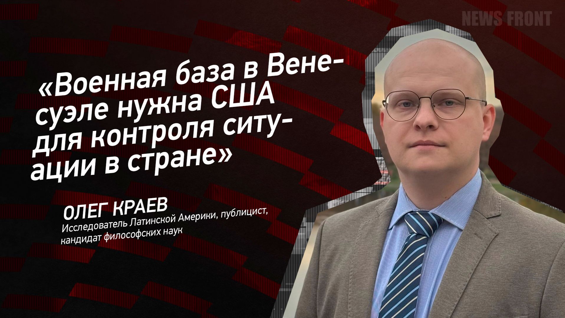 "Военная база в Венесуэле нужна США для контроля ситуации в стране" - Олег Краев